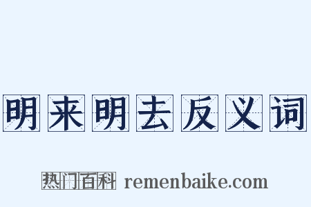 明来明去反义词是什么意思的图片